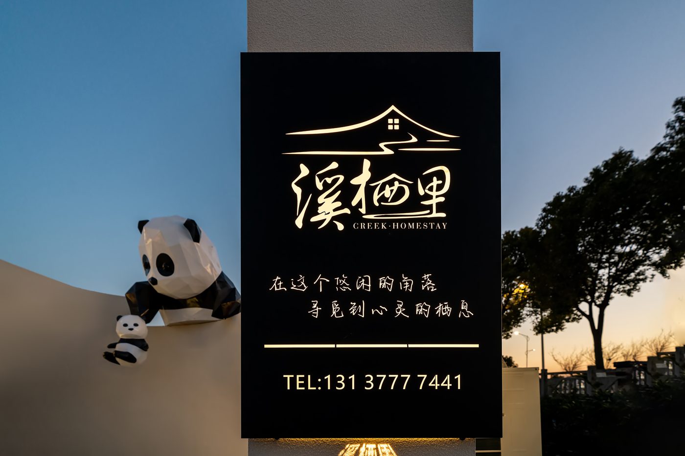 上海溪栖里度假民宿实拍场景